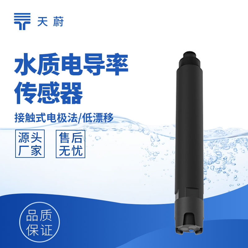 水質電導率傳感器：體現水中溶解物質的含量